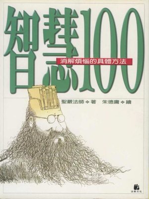 cover image of 智慧100